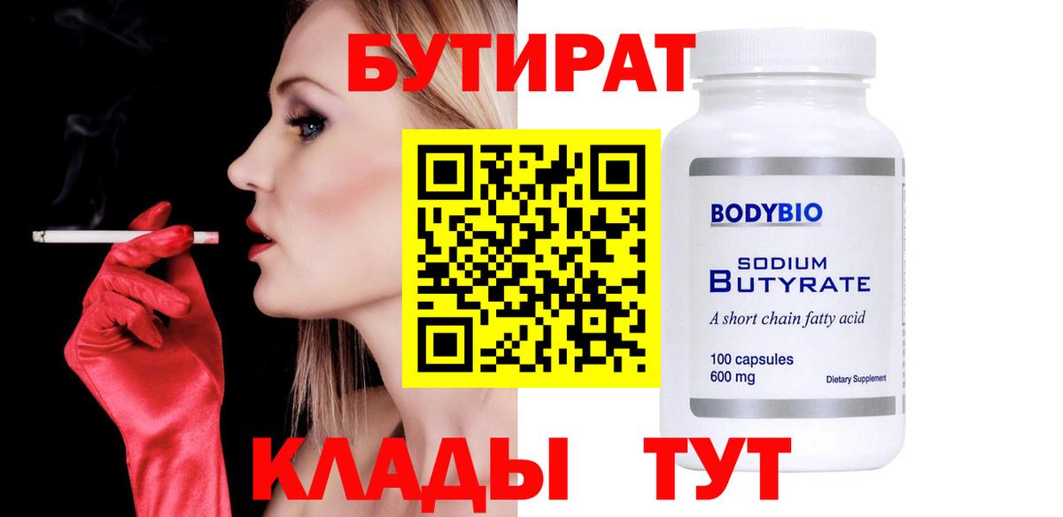 БУТИРАТ бутандиол  Вход с VPN  Курчалой 